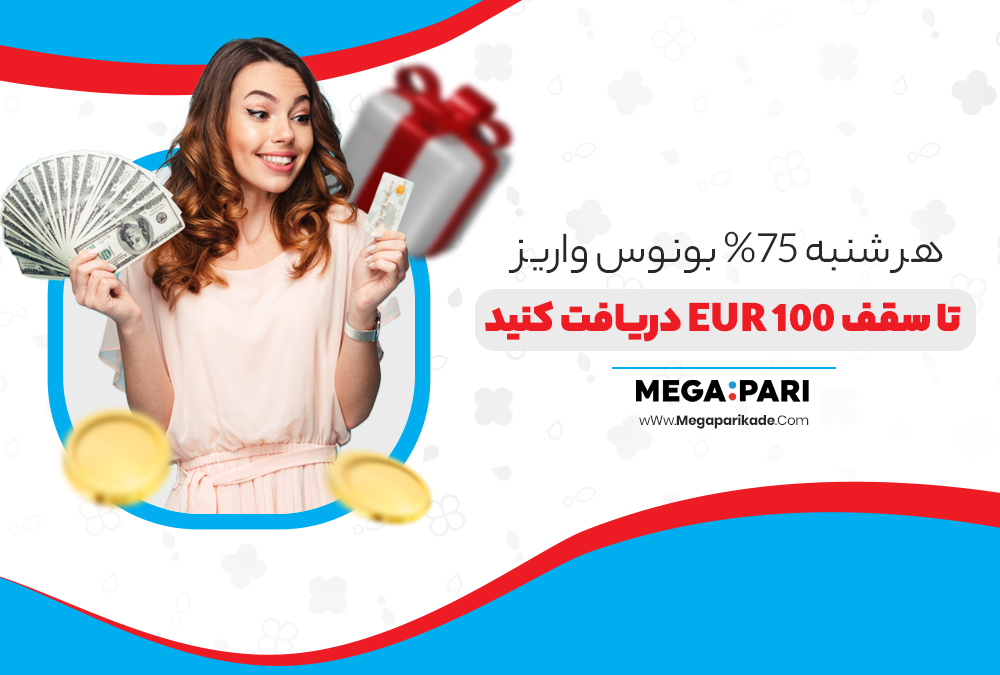 هر شنبه %75 بونوس واریز