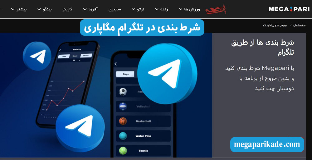 شرط بندی در تلگرام مگاپاری