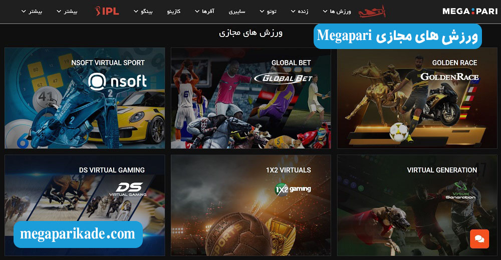 ورزش های مجازی Megapari