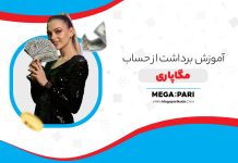 آموزش برداشت از حساب مگاپاری