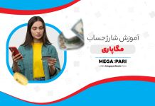 آموزش شارژ حساب مگاپاری