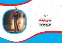 بونوس فرود بدون توقف مگاپاری