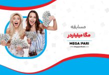 بونوس مگا میلیاردر مگاپاری