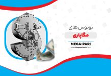 بونوس های مگاپاری