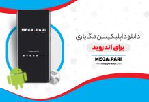 اپلیکیشن مگاپاری اندروید