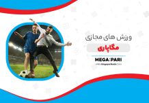 ورزش های مجازی مگاپاری