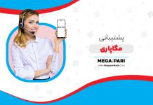 پشتیبانی مگاپاری