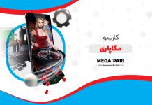 کازینو مگاپاری