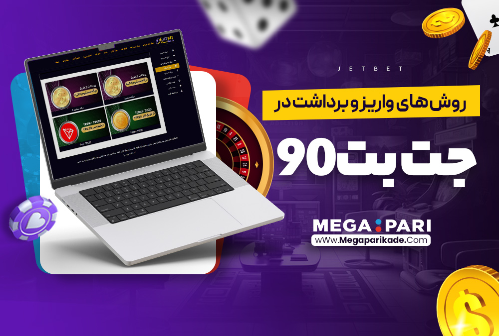 روش‌ های واریز و برداشت در جت بت90