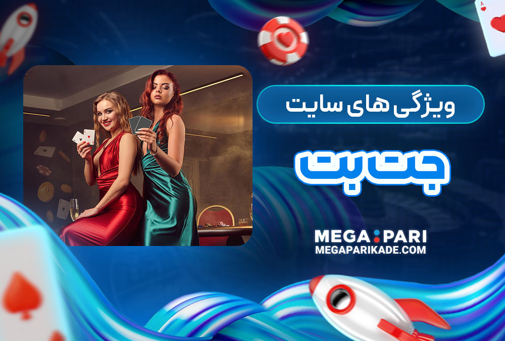 ویژگی های سایت جت‌بت