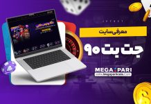 معرفی سایت جت بت ۹۰