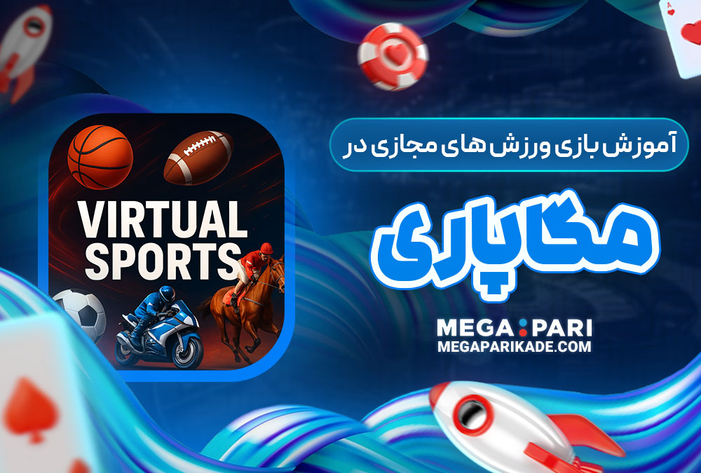 آموزش بازی ورزش های مجازی در مگاپاری
