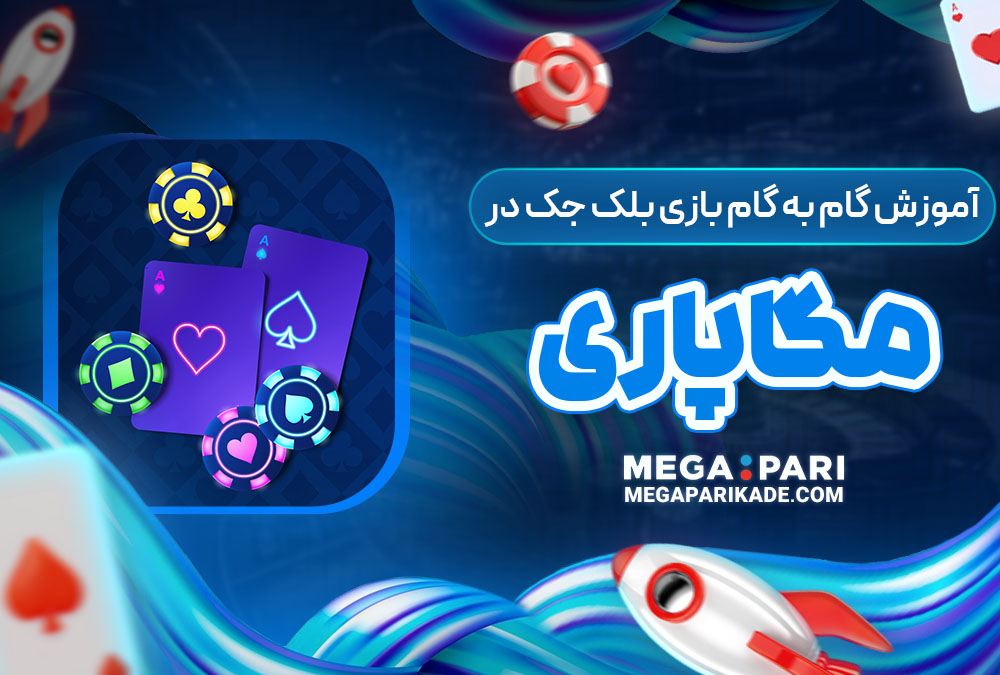 آموزش گام به گام بازی بلک جک در مگاپاری