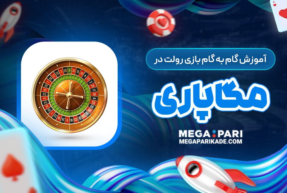 آموزش گام به گام بازی رولت در مگاپاری