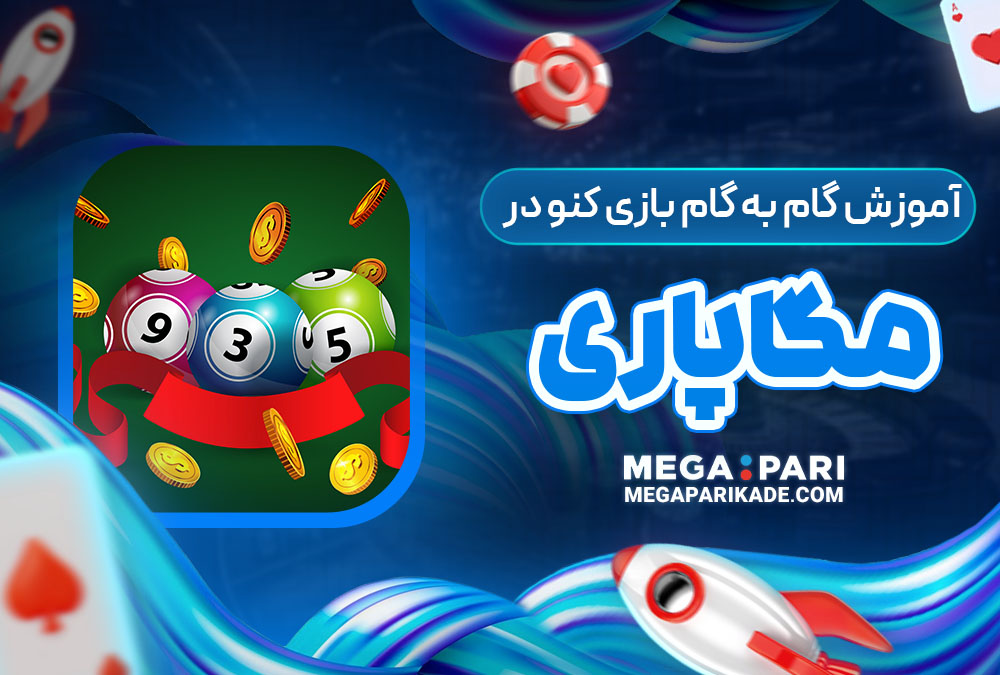 آموزش گام به گام بازی کنو در مگاپاری