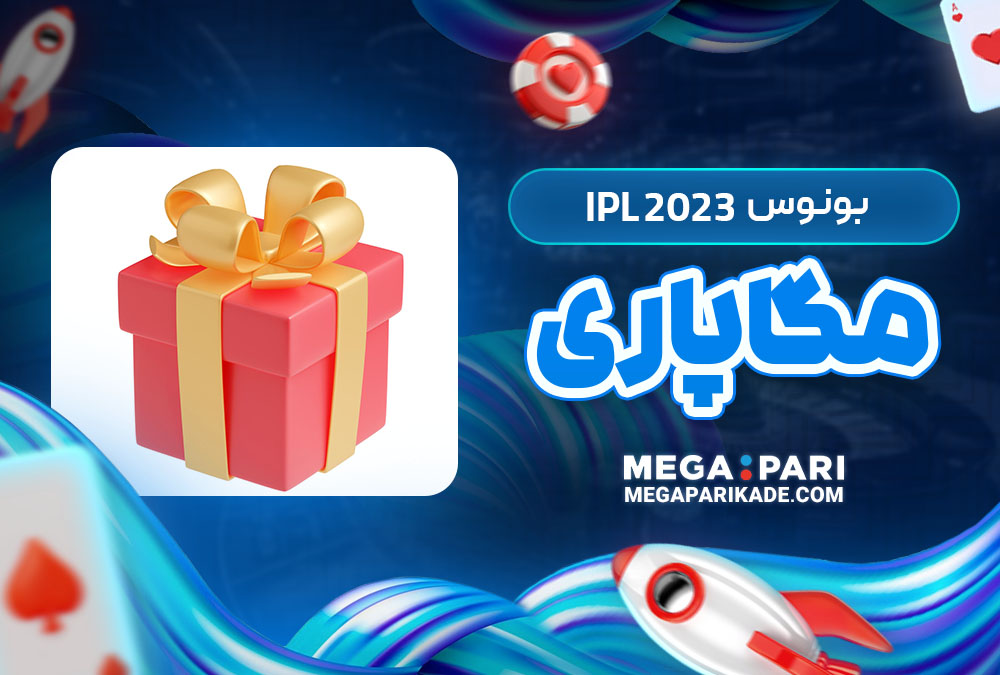 بونوس IPL 2023 مگاپاری