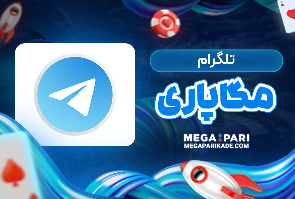 تلگرام مگاپاری