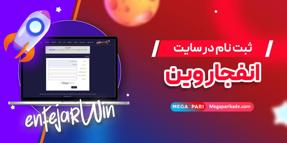 ثبت نام در سایت انفجار وین