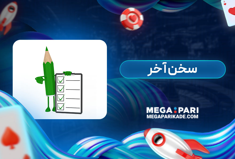 سخن آخر