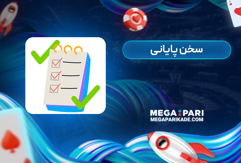 سخن پایانی