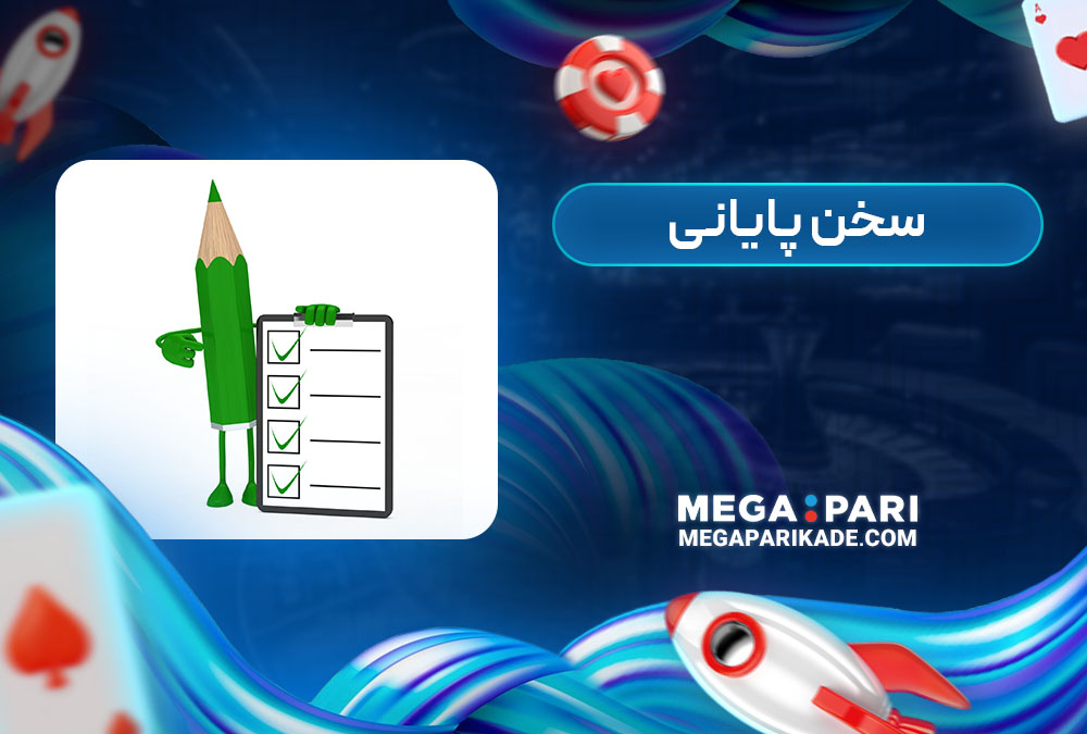 سخن پایانی