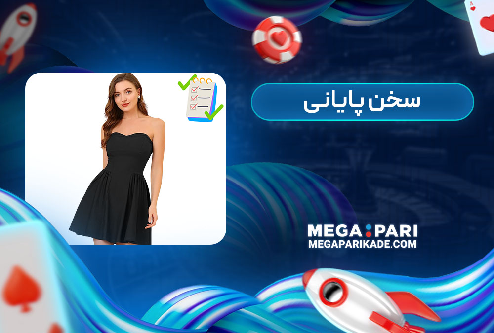 سخن پایانی