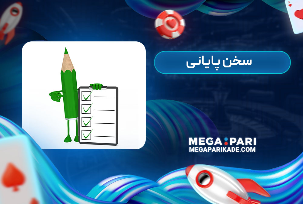 سخن پایانی
