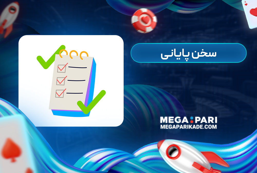 سخن پایانی