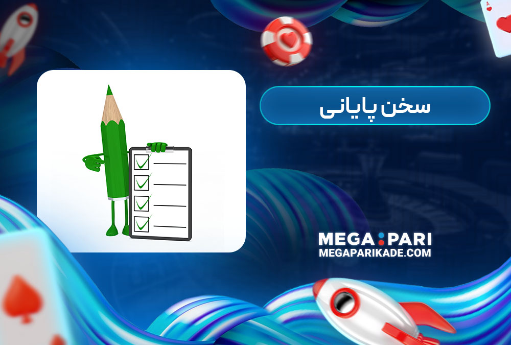 سخن پایانی