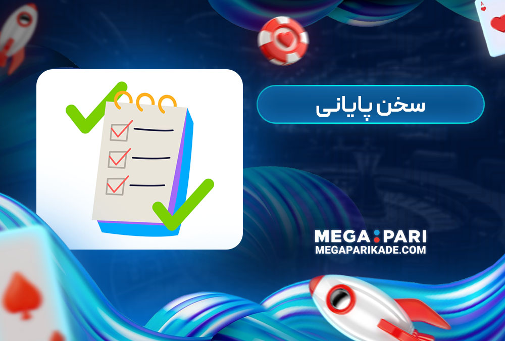 سخن پایانی