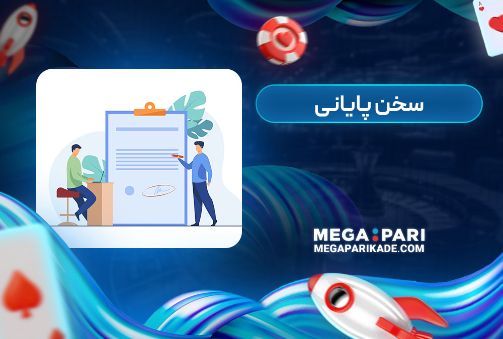 سخن پایانی