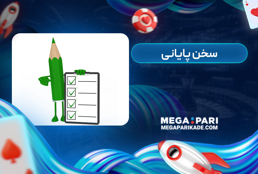 سخن پایانی