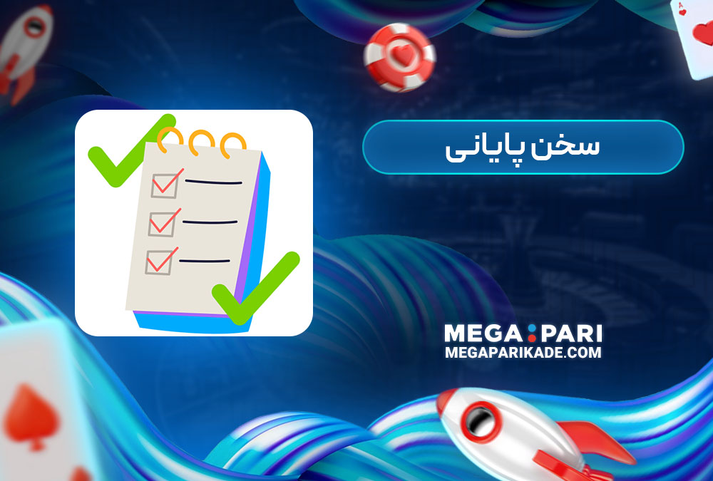 سخن پایانی