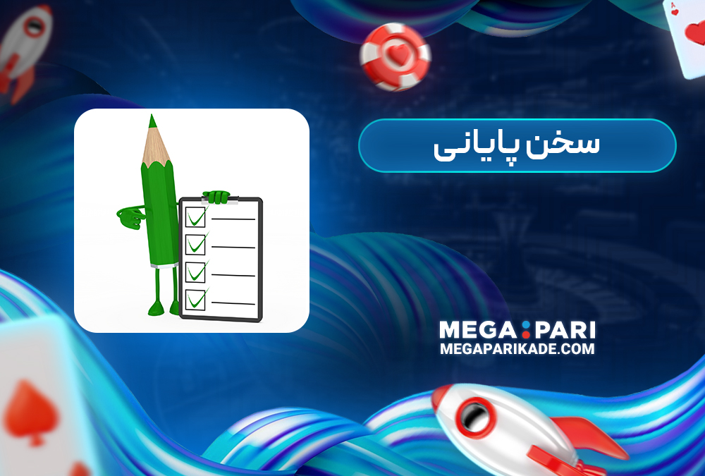 سخن پایانی
