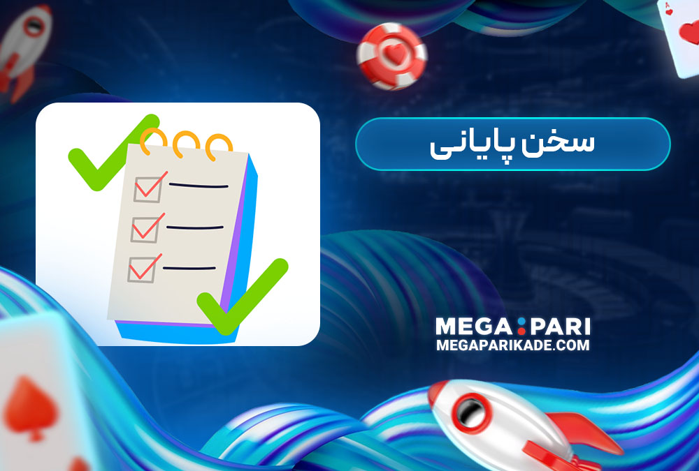 سخن پایانی