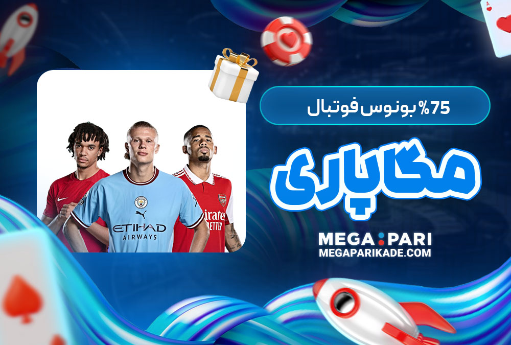 %75 بونوس فوتبال مگاپاری