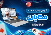 آدرس جدید سایت مگاپاری