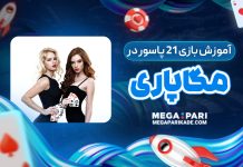 آموزش 21 پاسور در مگاپاری