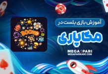 آموزش بازی بلست در مگاپاری