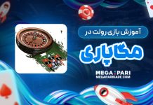 آموزش بازی رولت در مگاپاری