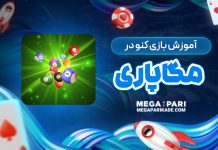آموزش بازی کنو در مگاپاری