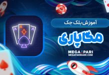 آموزش بلک جک مگاپاری