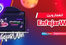 انفجار وین EnfejarWin انفجار وین EnfejarWin