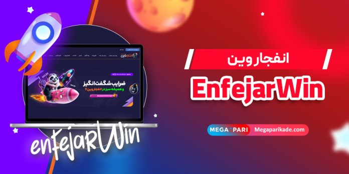 انفجار وین EnfejarWin