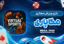 بازی ورزش مجازی مگاپاری