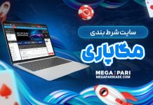 سایت شرط بندی مگاپاری