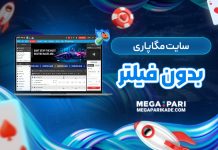 سایت مگاپاری بدون فیلتر