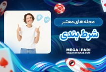 مجله های معتبر شرط بندی