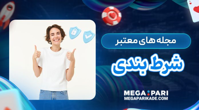 مجله های معتبر شرط بندی