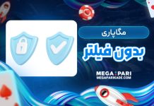 مگاپاری بدون فیلتر